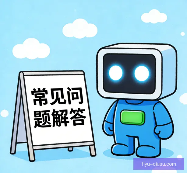 常见问题