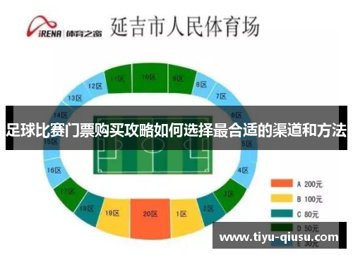 足球比赛门票购买攻略如何选择最合适的渠道和方法