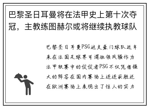 巴黎圣日耳曼将在法甲史上第十次夺冠，主教练图赫尔或将继续执教球队