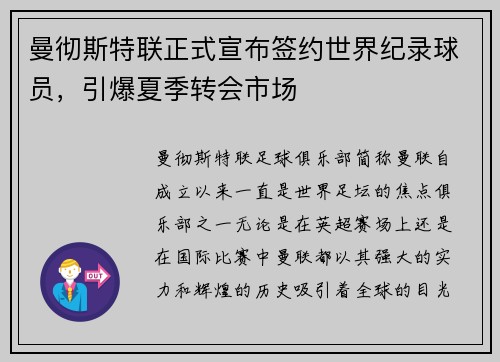 曼彻斯特联正式宣布签约世界纪录球员，引爆夏季转会市场