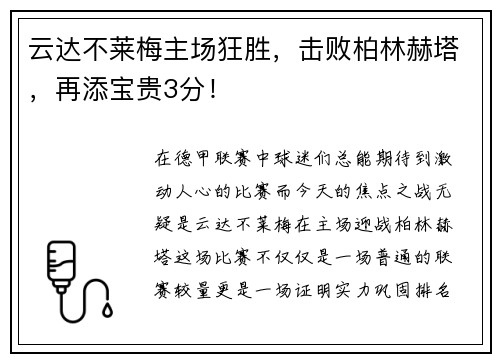 云达不莱梅主场狂胜，击败柏林赫塔，再添宝贵3分！