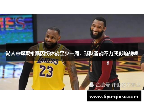 湖人中锋戴维斯因伤休战至少一周，球队备战不力或影响战绩