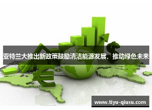 亚特兰大推出新政策鼓励清洁能源发展，推动绿色未来